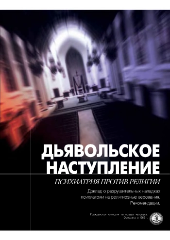 Дьявольское наступление
