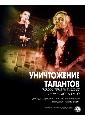 Уничтожение талантов. Психиатрия разрушает творческое начало