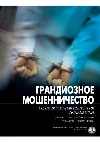 Грандиозное мошенничество. Безнравственная индустрия психиатрии