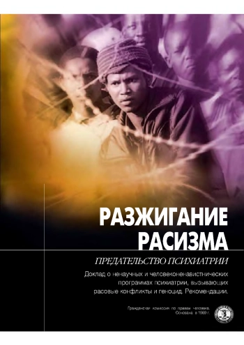 Разжигание расизма