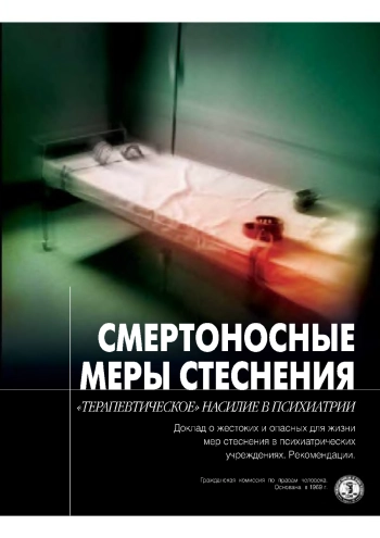 Смертоносные меры стеснения. 