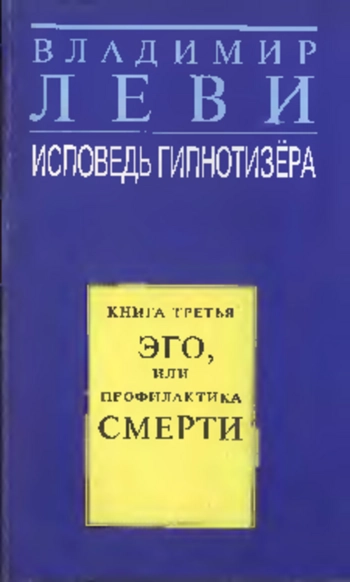 Исповедь гипнотизера. Кн. 3. Эго или профилактика смерти