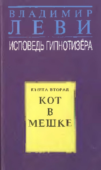 Исповедь гипнотизера. Кн. 2. Кот в мешке
