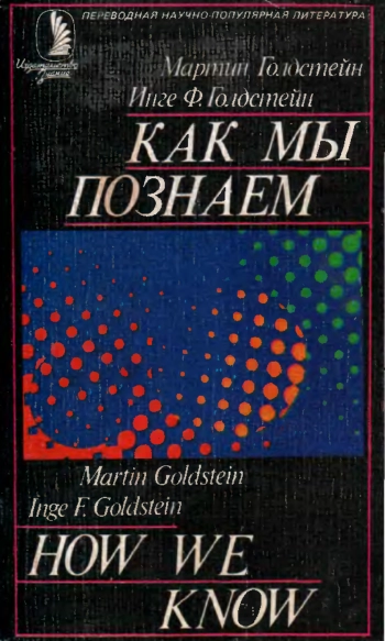 Как мы познаем. Исследование процесса научного познания