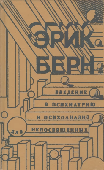 Введение в психиатрию и психоанализ для непосвященных