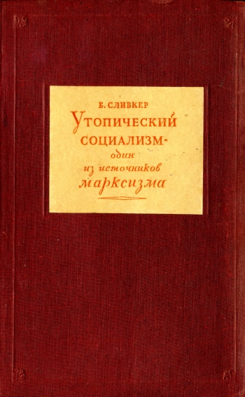 Утопический социализм - один из источников марксизма