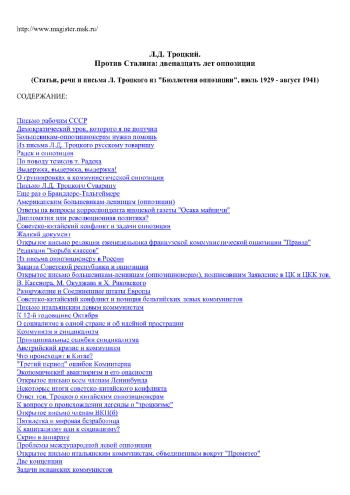 Против Сталина: двенадцать лет оппозиции