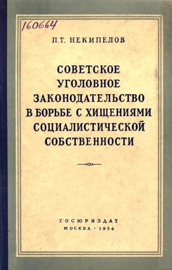 Советское уголовное законодательство в борьбе с хищениями социалистической собственности