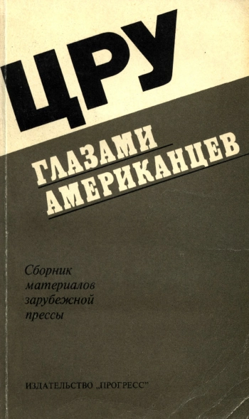 ЦРУ глазами американцев
