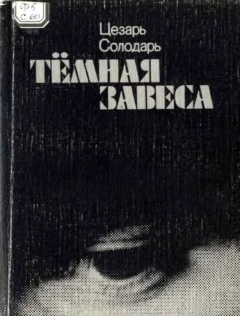 Темная завеса