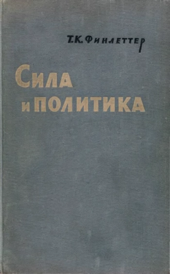 Сила и политика