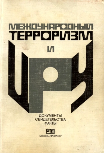 Международный терроризм и ЦРУ, изд. 2