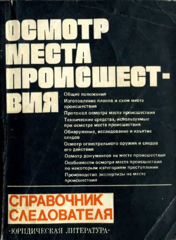 Осмотр места происшествия. Справочник для следователя, изд. 2