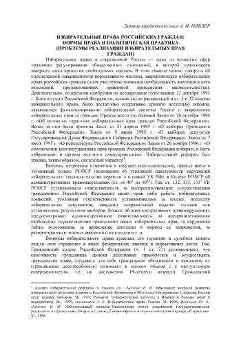 Избирательные права российских граждан: нормы и политическая практика (проблемы реализации избирательных прав граждан)