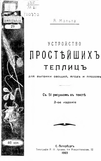 Устройство простейших теплиц для выгонки овощей, ягод и плодов, изд. 2