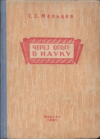 Через опыт - в науку