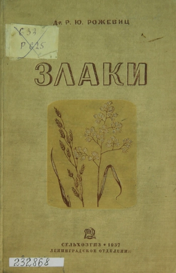 Злаки введение и изучение кормовых и хлебных злаков