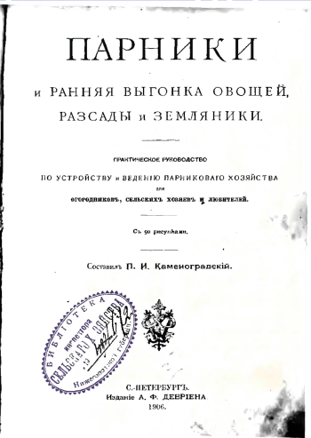Парники и ранняя выгонка овощей рассады и земляники