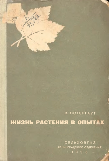Жизнь растения в опытах, изд. 6