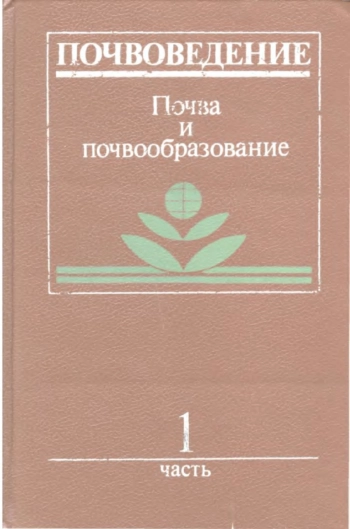 Почвоведение. Ч. 1. Почва и почвообразование