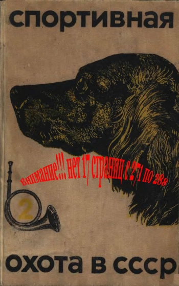 Спортивная охота в СССР, том 2