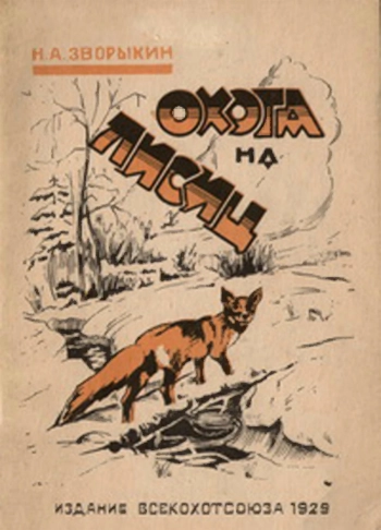 Охота на лисиц, изд. 2