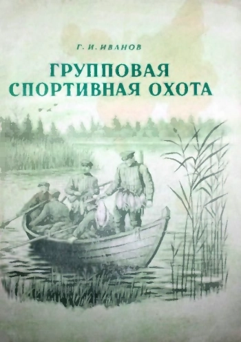Групповая спортивная охота