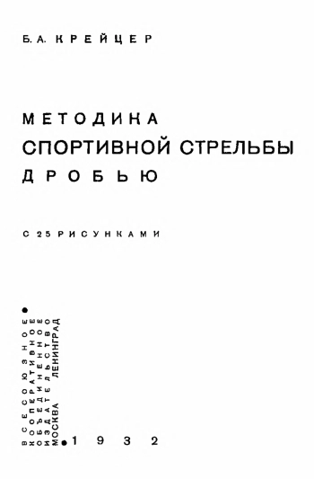 Методика спортивной стрельбы дробью