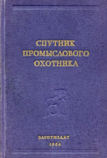 Спутник промыслового охотника
