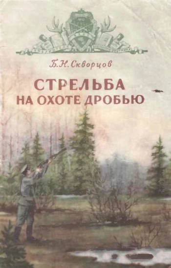 Стрельба на охоте дробью, изд. 3