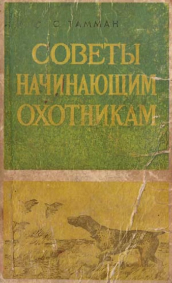 Советы начинающим охотникам