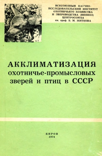 Акклиматизация охотничье-промысловых зверей и птиц в СССР. Часть 2