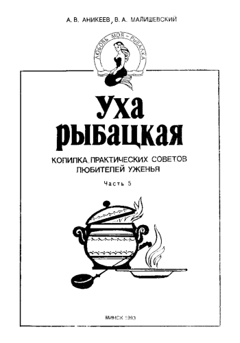 Любовь моя - рыбалка. Часть 5. Уха рыбацкая