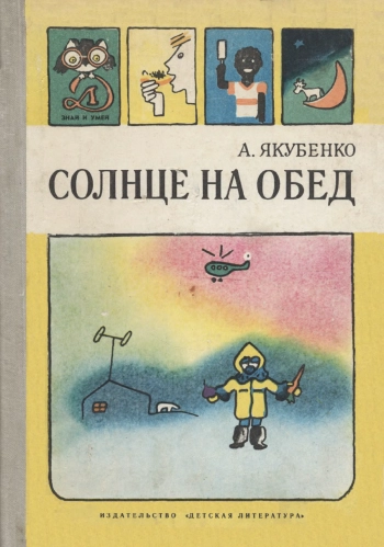 Знай и умей. Солнце на обед