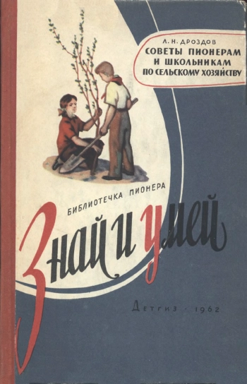 Знай и умей. Советы пионерам и школьникам по сельскому хозяйству, изд. 2