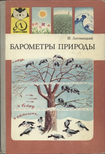 Знай и умей. Барометры природы