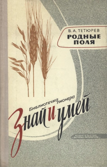 Знай и умей. Родные поля