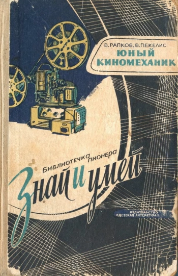Знай и умей. Юный киномеханик, изд. 4