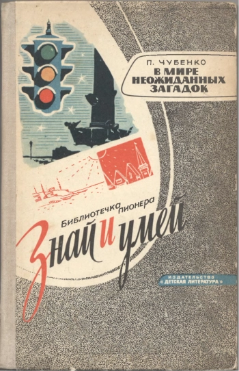 Знай и умей. В мире неожиданных загадок