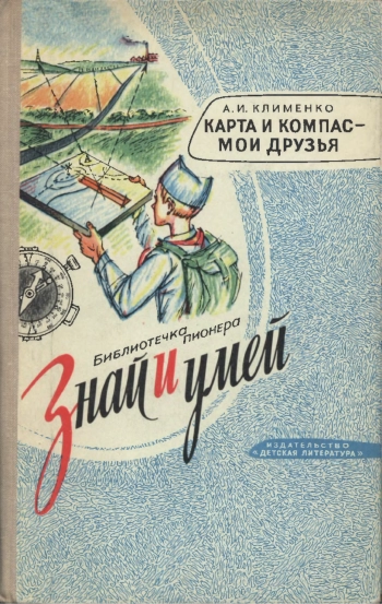 Знай и умей. Карта и компас - мои друзья