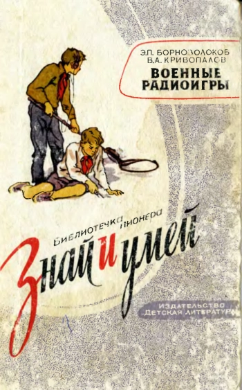 Знай и умей. Военные радиоигры
