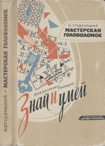 Знай и умей. Мастерская головоломок