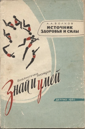 Знай и умей. Источник здоровья и силы