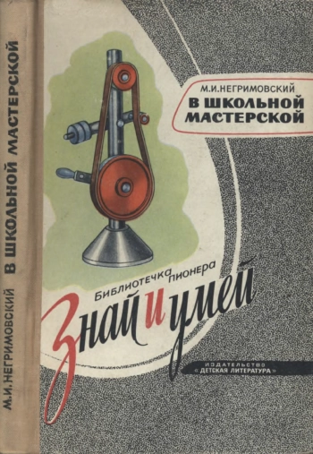 Знай и умей. В школьной мастерской, изд. 2