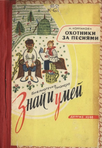 Знай и умей. Охотники за песнями