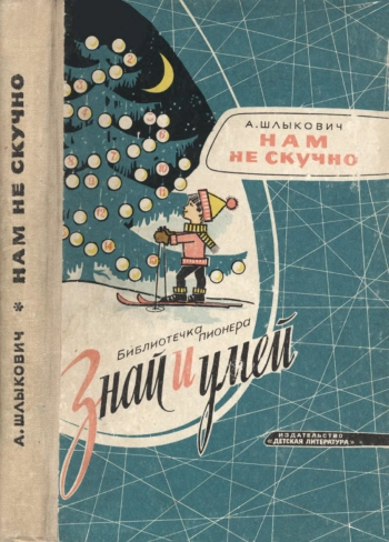 Знай и умей. Нам не скучно