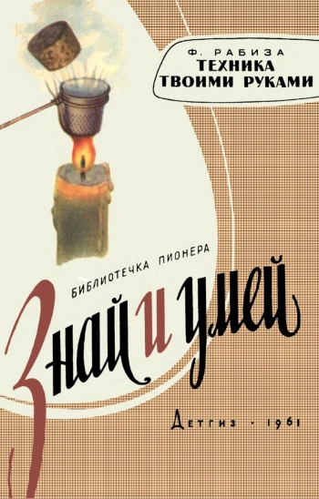 Знай и умей. Техника твоими руками