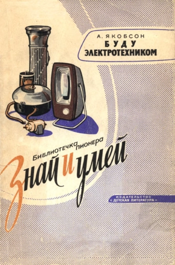 Знай и умей. Буду электротехником, изд. 2