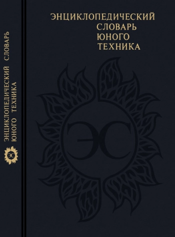 Энциклопедический словарь юного техника, изд. 2