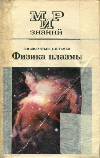 Мир знаний. Физика плазмы, изд. 2